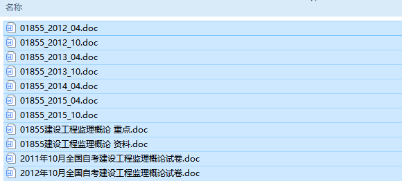 自考01855建设工程监理概论历年试题及答案+复习资料（持续更新中）