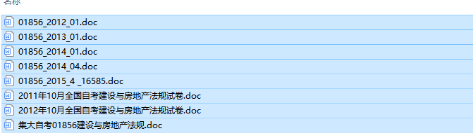 自考01856建设与房地产法规历年试题及答案+复习资料（持续更新中）