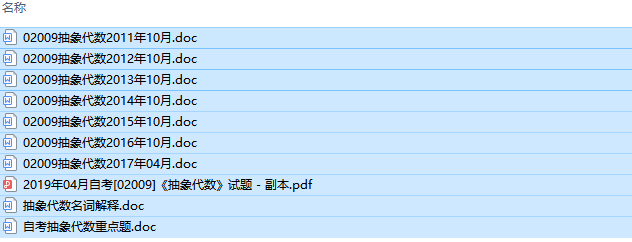 自考02009抽象代数历年试题及答案+复习资料（持续更新中）