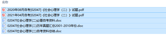 自考02047社会心理学(二)历年试题及答案+复习资料（持续更新中）