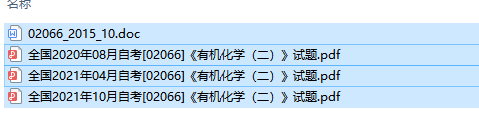 自考02066有机化学(二)历年试题及答案（持续更新中）