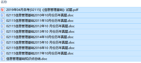 自考02115信息管理基础历年试题及答案+复习资料（持续更新中）