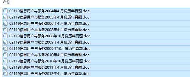 自考02119信息用户与服务历年试题及答案（持续更新中）