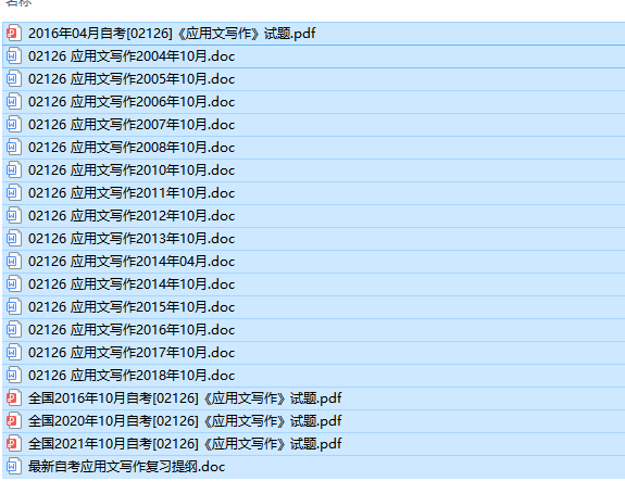 自考02126应用文写作历年试题及答案（持续更新中）