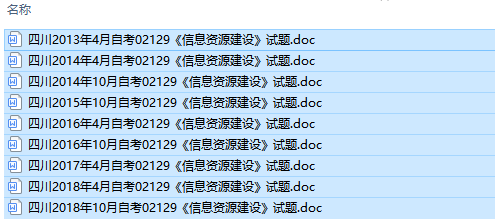 四川卷自考02129信息资源建设历年试题及答案（持续更新中）