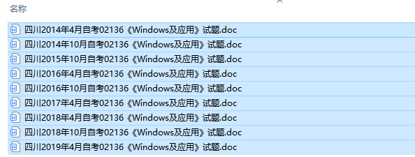 四川卷自考02136Windows及应用历年试题及答案（持续更新中）