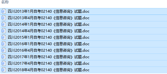 四川卷自考02140信息咨询历年试题及答案（持续更新中）