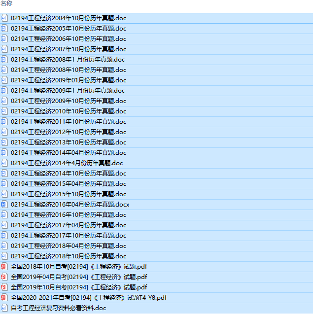 自考02194工程经济历年试题及答案+复习资料（持续更新中）