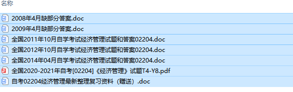 自考02204经济管理历年试题及答案+复习资料（持续更新中）