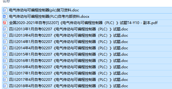 自考02207电气传动与可编程控制器(PLC)历年试题及答案+复习资料（持续更新中）