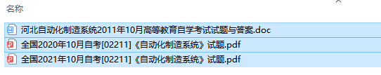 自考02211自动化制造系统历年试题及答案+复习资料（持续更新中）