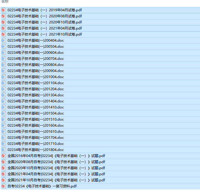 自考02234电子技术基础(一)历年试题及答案+复习资料（持续更新中）