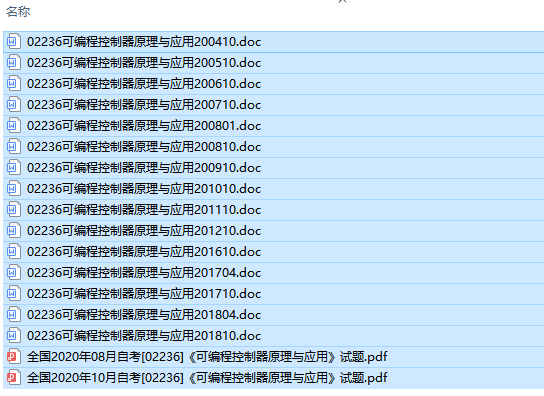 自考02236可编程控制器原理与应用历年试题及答案（持续更新中）