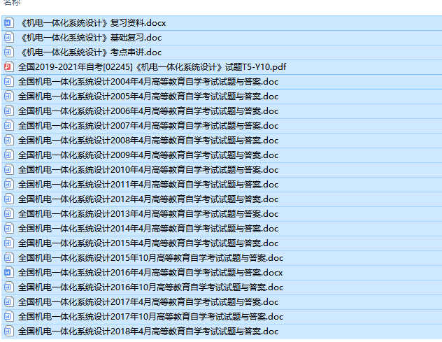 自考02245机电一体化系统设计历年试题及答案+复习资料（持续更新中）