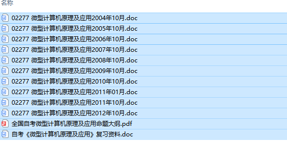 自考02277微型计算机原理及应用历年试题及答案+复习资料（持续更新中）