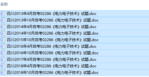 自考02286电力电子技术历年试题及答案（持续更新中）