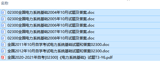 自考02300电力系统基础历年试题及答案（持续更新中）