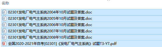 自考02301发电厂电气主系统历年试题及答案（持续更新中）