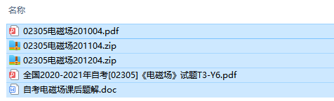 自考02305电磁场历年试题及答案+复习资料（持续更新中）