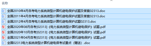 自考02313电力系统微型计算机继电保历年试题及答案+复习资料（持续更新中）