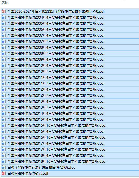 自考02335网络操作系统历年试题及答案+复习资料（持续更新中）