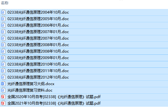 自考02338光纤通信原理历年试题及答案+复习资料（持续更新中）