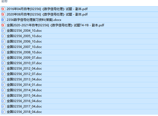 自考02356数字信号处理历年试题及答案+复习资料（持续更新中）