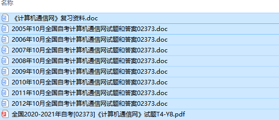 自考02373计算机通信网历年试题及答案+复习资料（持续更新中）