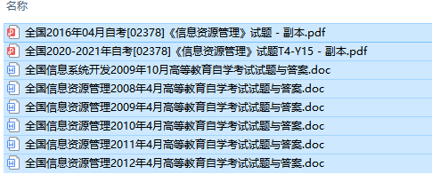 自考02378信息资源管理历年试题及答案+复习资料（持续更新中）