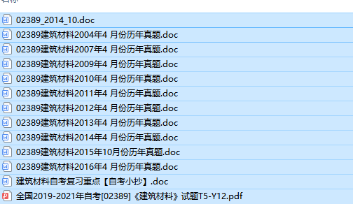 自考02389建筑材料历年试题及答案+复习资料（持续更新中）