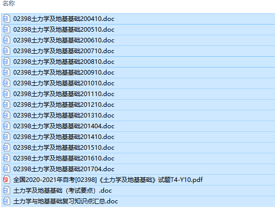 自考02398土力学及地基基础历年试题及答案+复习资料（持续更新中）