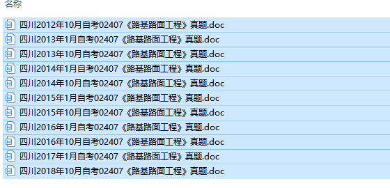 自考02407路基路面工程历年试题及答案（持续更新中）