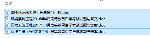 自考02468环境系统工程历年试题及答案（持续更新中）