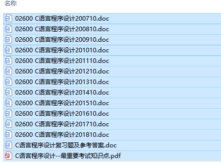 自考02600C语言程序设计历年试题及答案（持续更新中）