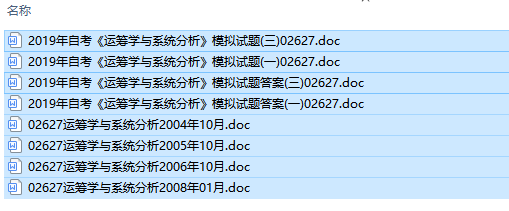 自考02627运筹学与系统分析历年试题及答案（持续更新中）