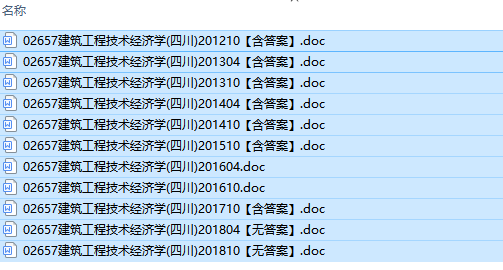 自考02657建筑工程技术经济学历年试题及答案（持续更新中）