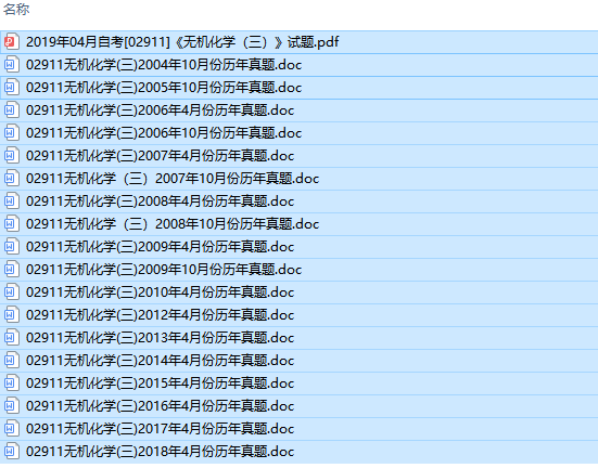 自考02911无机化学(三)历年试题及答案（持续更新中）