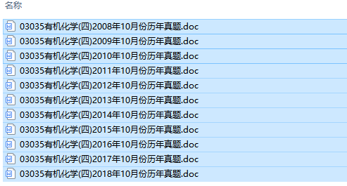 自考03035有机化学（四）历年试题及答案（持续更新中）