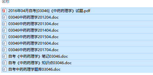 自考03046中药药理学历年试题及答案（持续更新中）