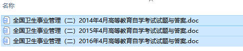 自考03060卫生事业管理(二)历年试题及答案（持续更新中）