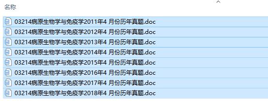 自考03214病原生物学与免疫学历年试题及答案（持续更新中）