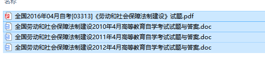 自考03313劳动和社会保障法制建设历年试题及答案（持续更新中）