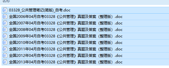 自考03328公共管理历年试题及答案（持续更新中）