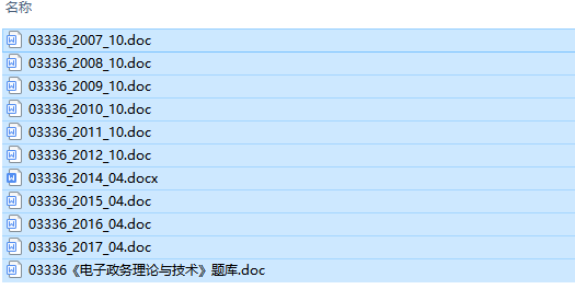 自考03336电子政务理论与技术历年试题及答案（持续更新中）