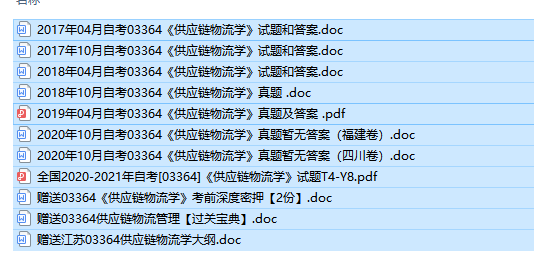 自考03364供应链物流学历年试题及答案（持续更新中）