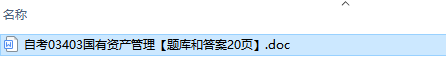 自考03403国有资产管理历年试题及答案（持续更新中）