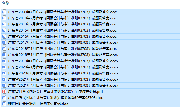 自考03703国际会计与审计准则历年试题及答案（持续更新中）