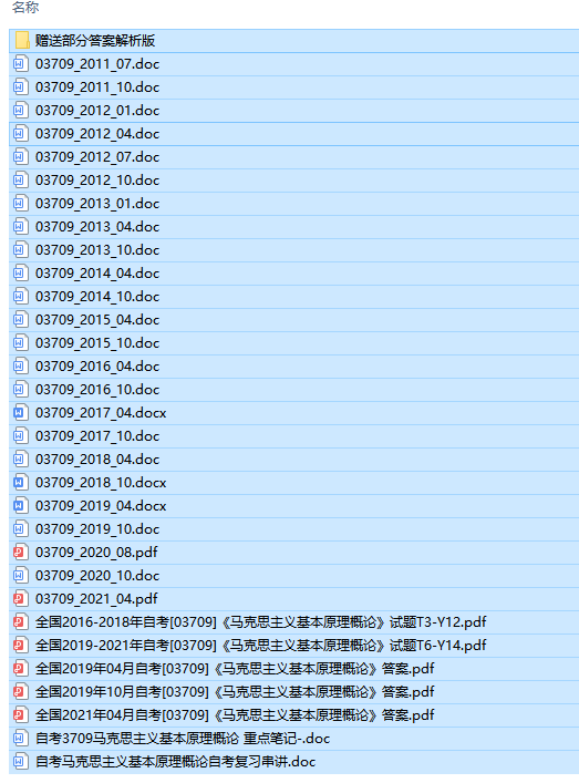自考03709马克思主义基本原理概论历年试题及答案（持续更新中）