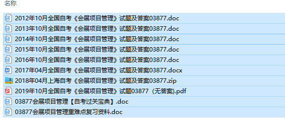 自考03877会展项目管理历年试题及答案（持续更新中）