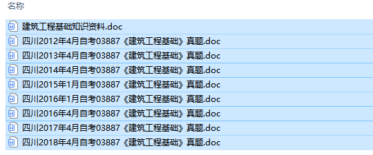 自考03887建筑工程基础历年试题及答案（持续更新中）